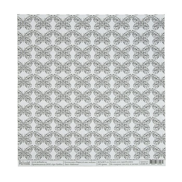 Бумага для скрапбукинга "Бабочки "Нарисуй мне любовь"  30,5х30,5 см