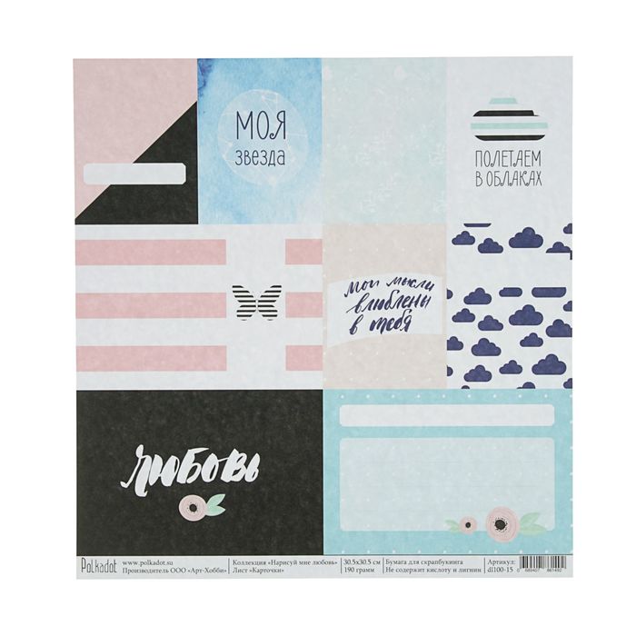 Бумага для скрапбукинга "Карточки. Нарисуй мне любовь"  30,5х30,5 см