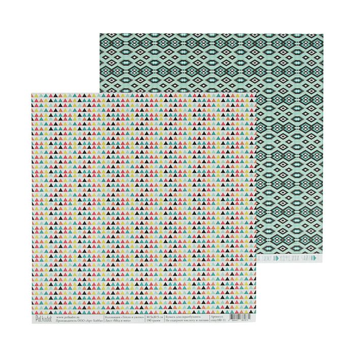 Бумага для скрапбукинга двусторон. "Мёд и мята. Тепло и уютно"  30,5х30,5 см