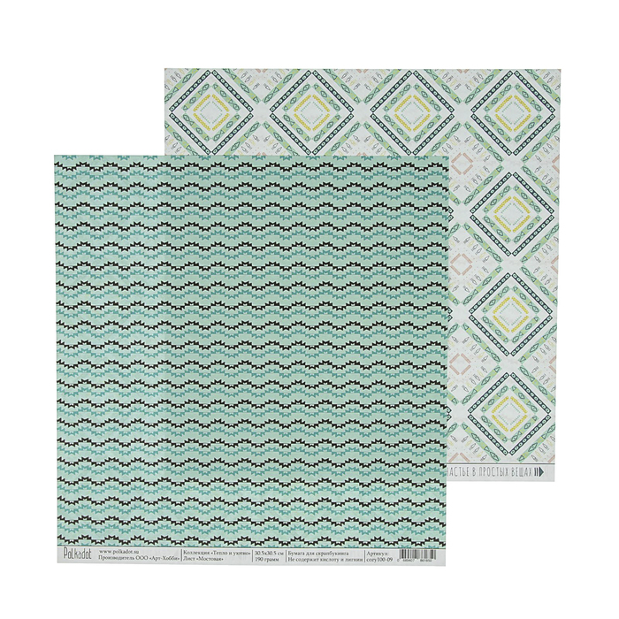 Бумага для скрапбукинга двусторон. "Мостовая. Тепло и уютно"  30,5х30,5 см