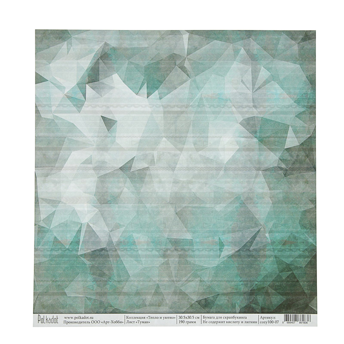 Бумага для скрапбукинга двусторон. "Туман. Тепло и уютно"   30,5х30,5 см