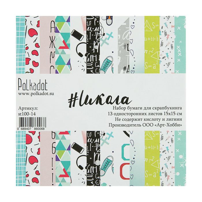 Набор бумаги для скрапбукинга (13 листов) "Школа" 15х15 см