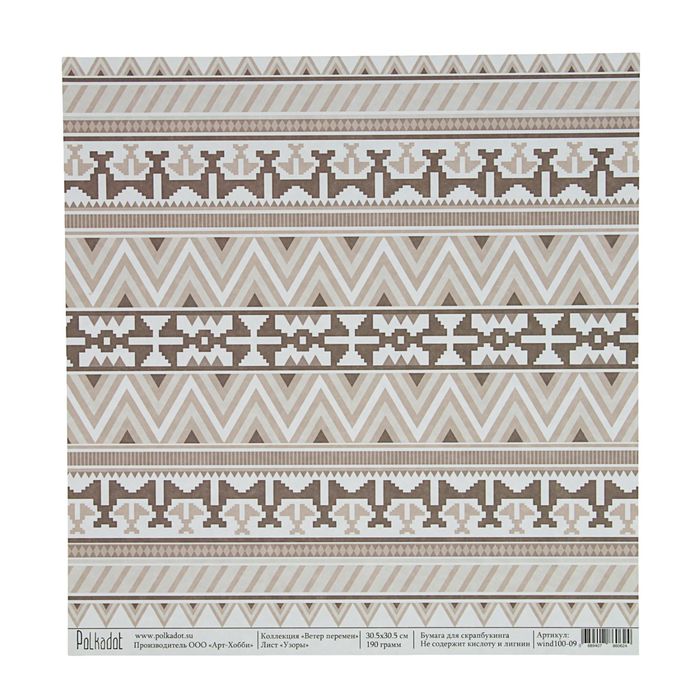 Бумага для скрапбукинга "Узоры. Ветер перемен"  30,5х30,5 см