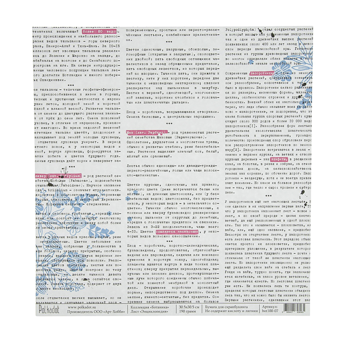 Бумага для скрапбукинга "Энциклопедия. Ботаника"  30,5х30,5 см