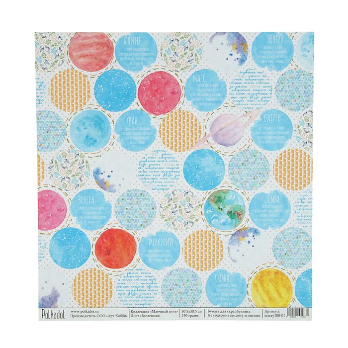 Бумага для скрапбукинга "Вселенная. Млечный путь"  30,5х30,5 см