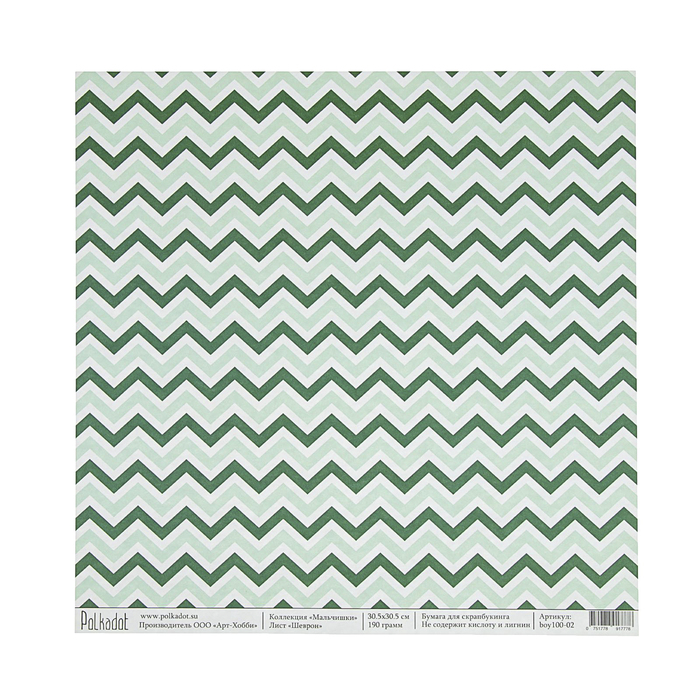 Бумага для скрапбукинга "Шеврон. Мальчишки" 30,5х30,5 см