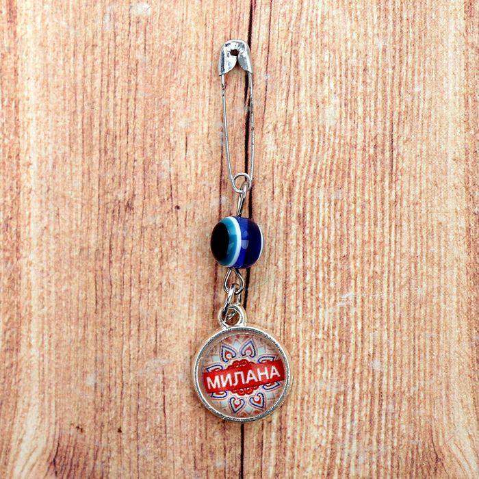 Именная булавка от сглаза "Милана"