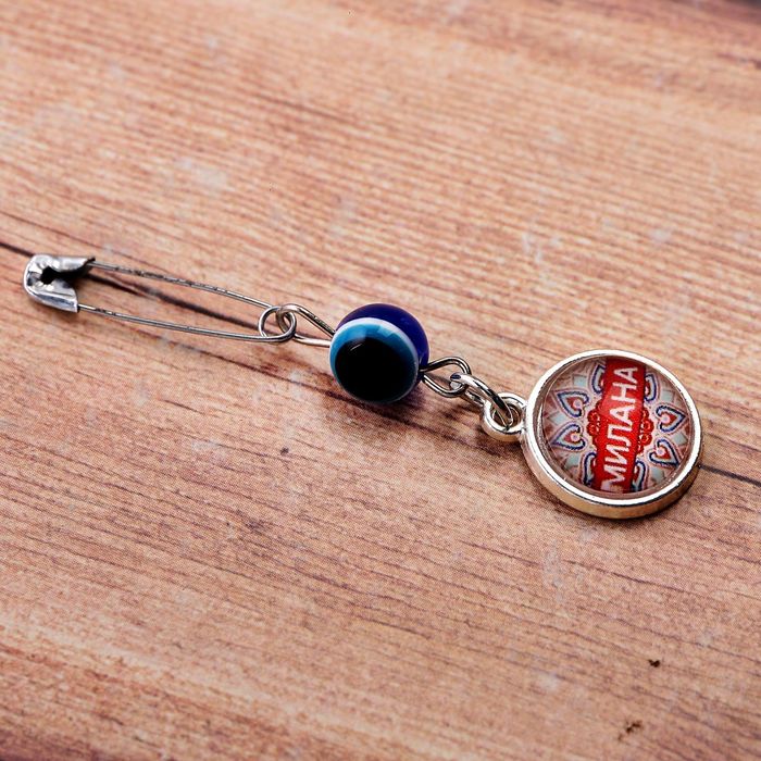 Именная булавка от сглаза "Милана"