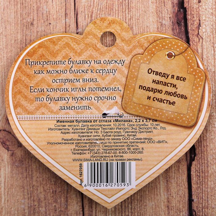 Именная булавка от сглаза "Милана"