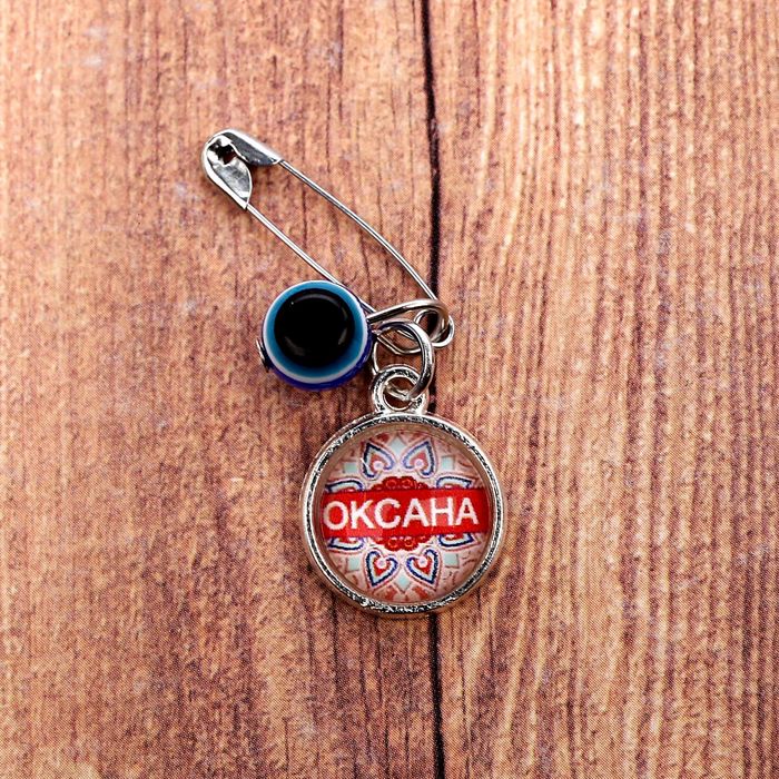 Именная булавка от сглаза "Оксана"