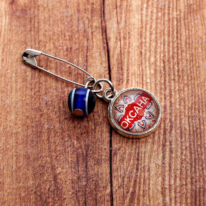 Именная булавка от сглаза "Оксана"