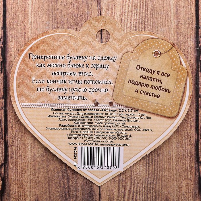 Именная булавка от сглаза "Оксана"