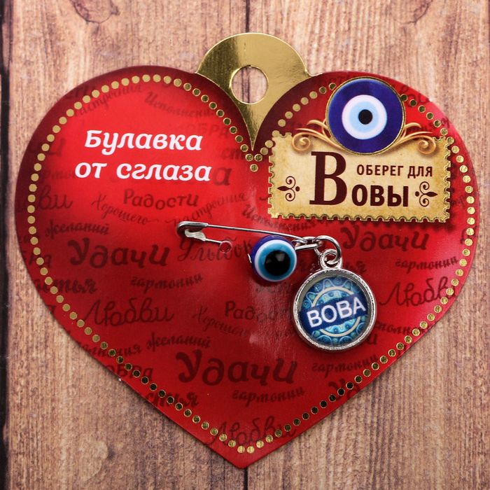 Именная булавка от сглаза "Вова"