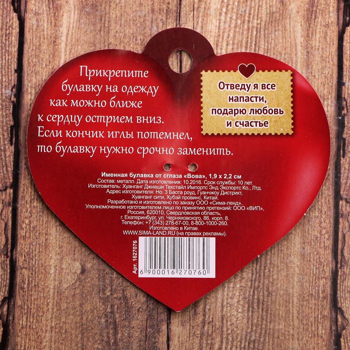 Именная булавка от сглаза "Вова"