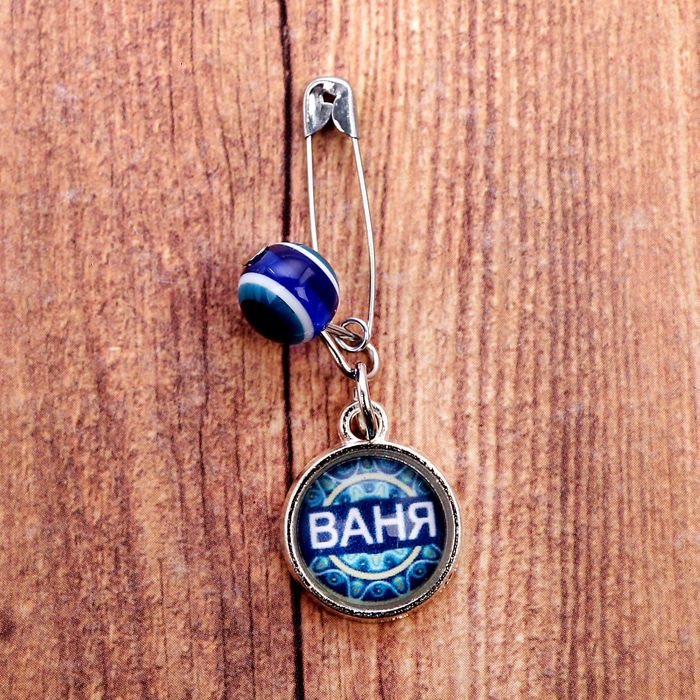 Именная булавка от сглаза "Иван"