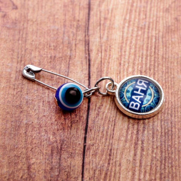 Именная булавка от сглаза "Иван"