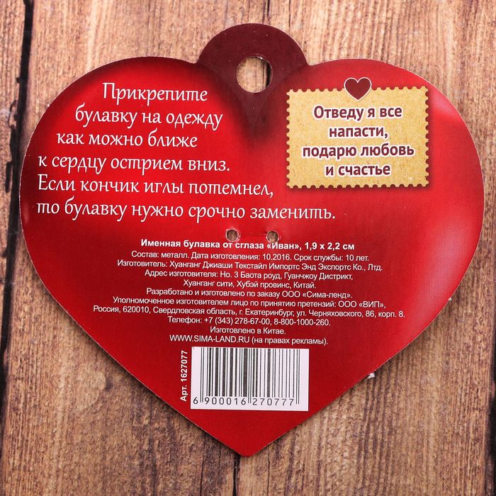 Именная булавка от сглаза "Иван"