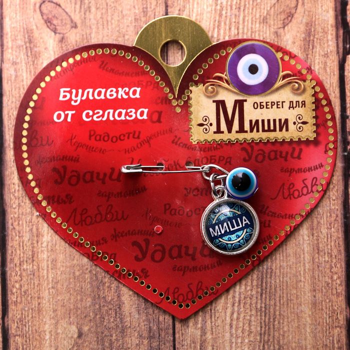 Именная булавка от сглаза "Миша"