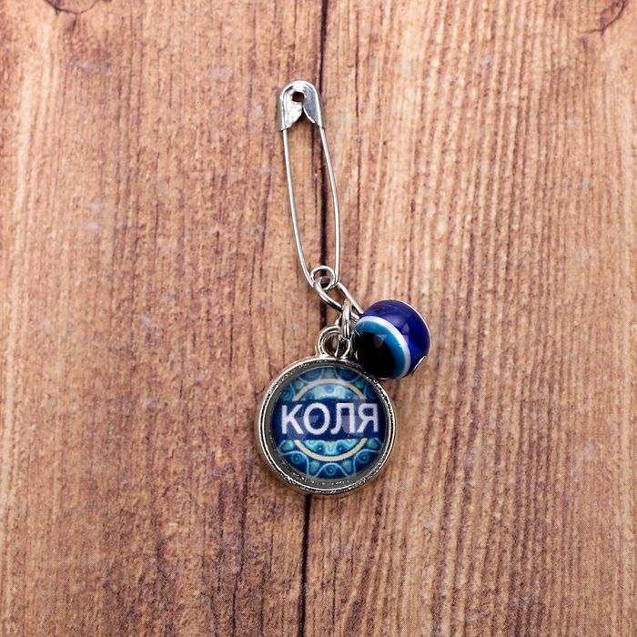 Именная булавка от сглаза "Коля"
