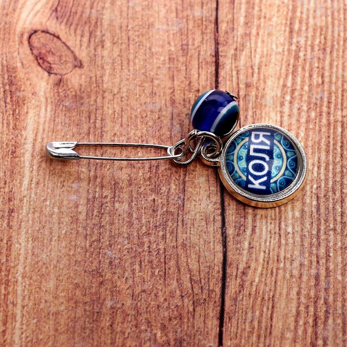 Именная булавка от сглаза "Коля"
