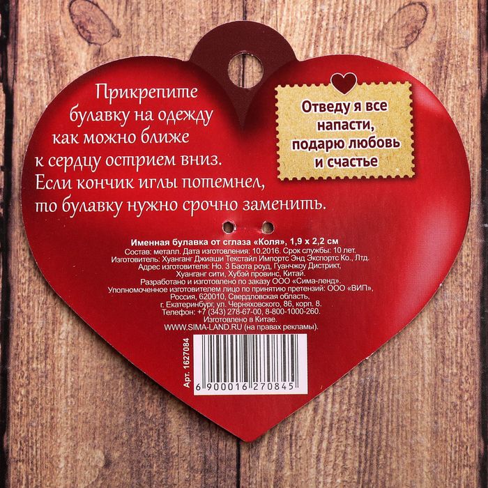 Именная булавка от сглаза "Коля"