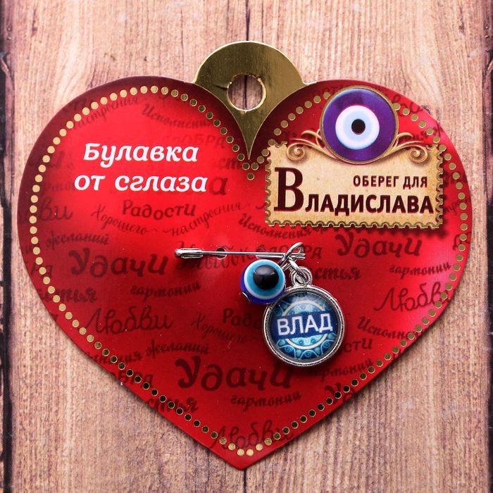 Именная булавка от сглаза "Владислав"