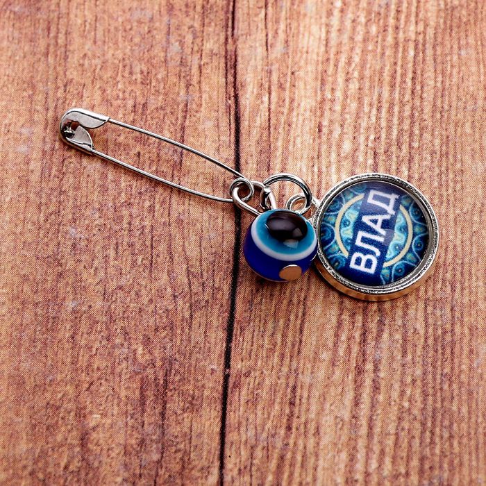 Именная булавка от сглаза "Владислав"