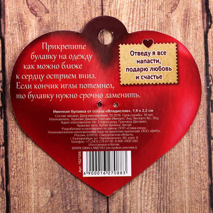 Именная булавка от сглаза "Владислав"