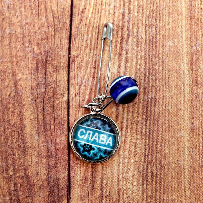Именная булавка от сглаза "Вячеслав"