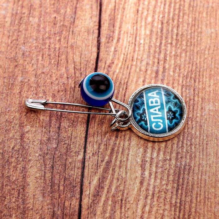 Именная булавка от сглаза "Вячеслав"