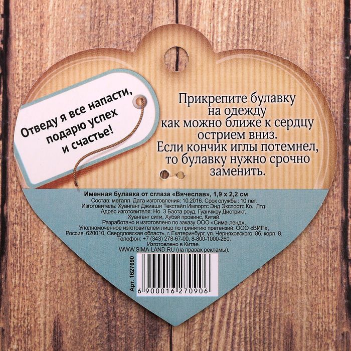 Именная булавка от сглаза "Вячеслав"