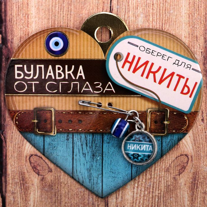 Именная булавка от сглаза "Никита"