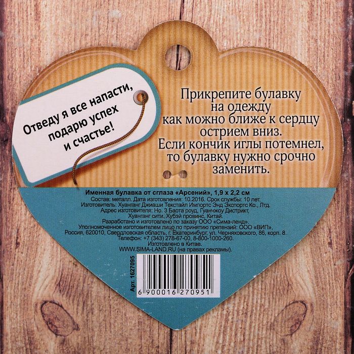Именная булавка от сглаза "Арсений"