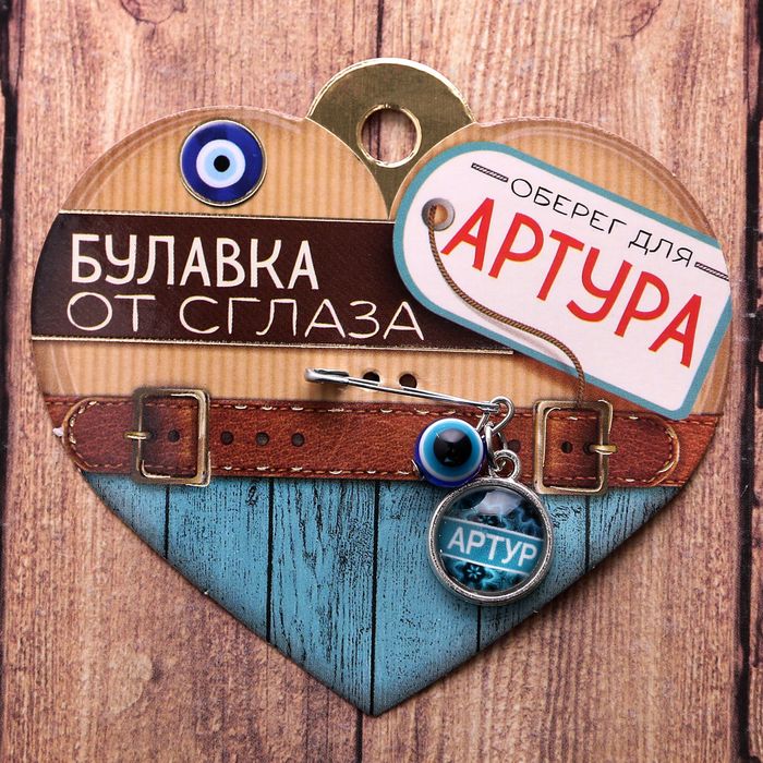 Именная булавка от сглаза "Артур"