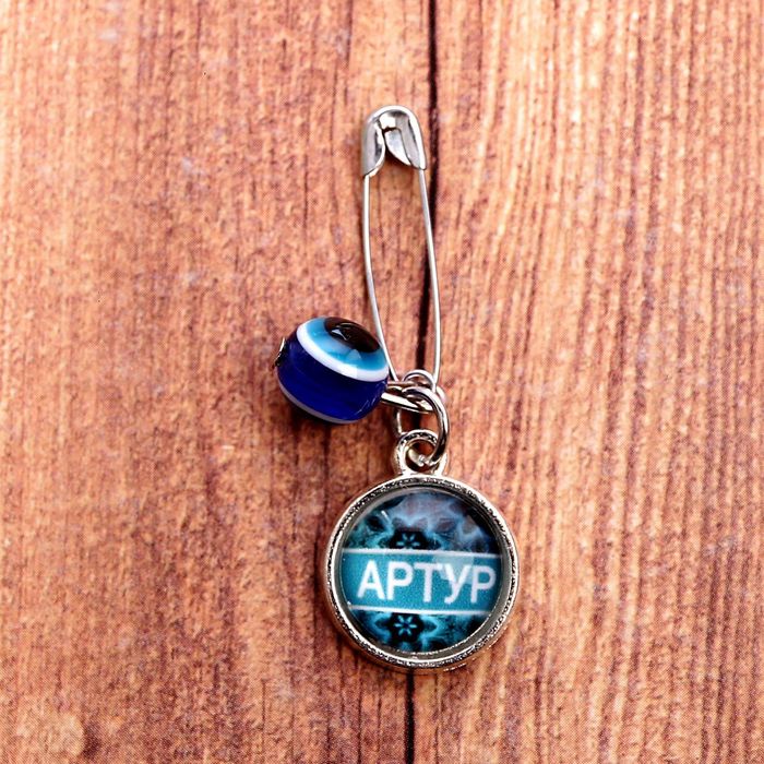 Именная булавка от сглаза "Артур"