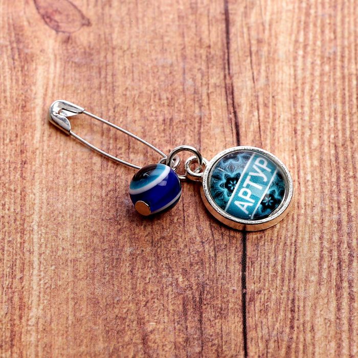 Именная булавка от сглаза "Артур"