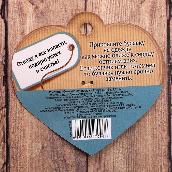 Именная булавка от сглаза "Артур"