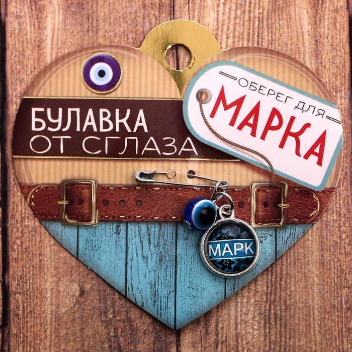 Именная булавка от сглаза "Марк"