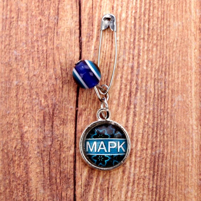 Именная булавка от сглаза "Марк"