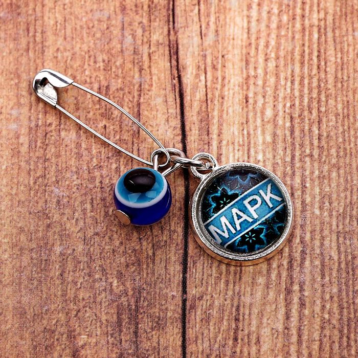 Именная булавка от сглаза "Марк"