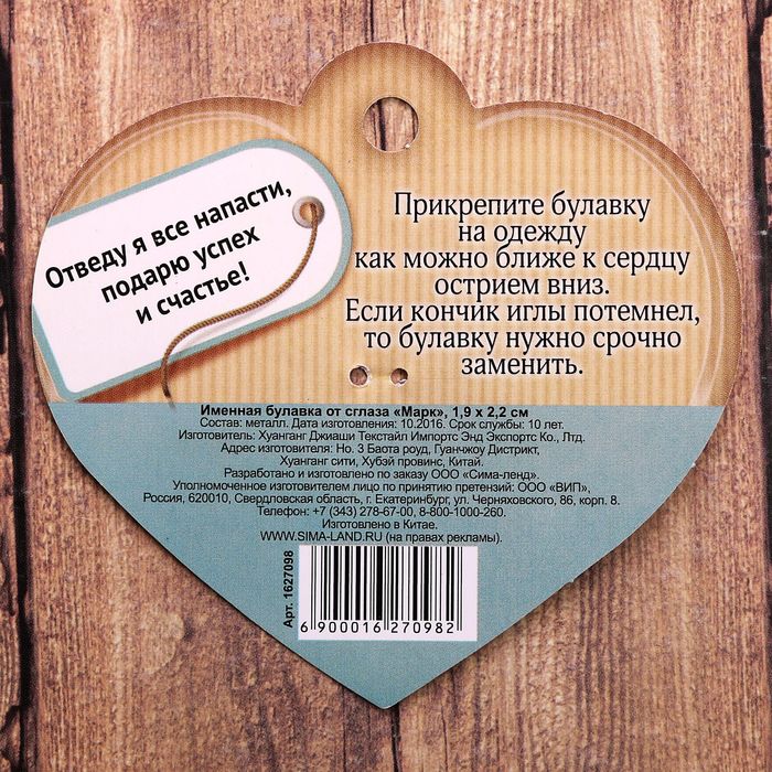 Именная булавка от сглаза "Марк"