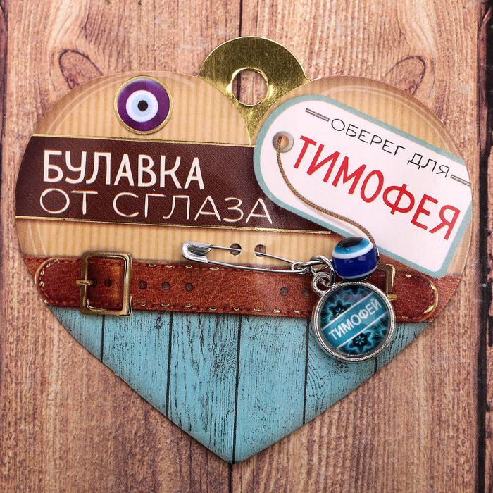 Именная булавка от сглаза "Тимофей"