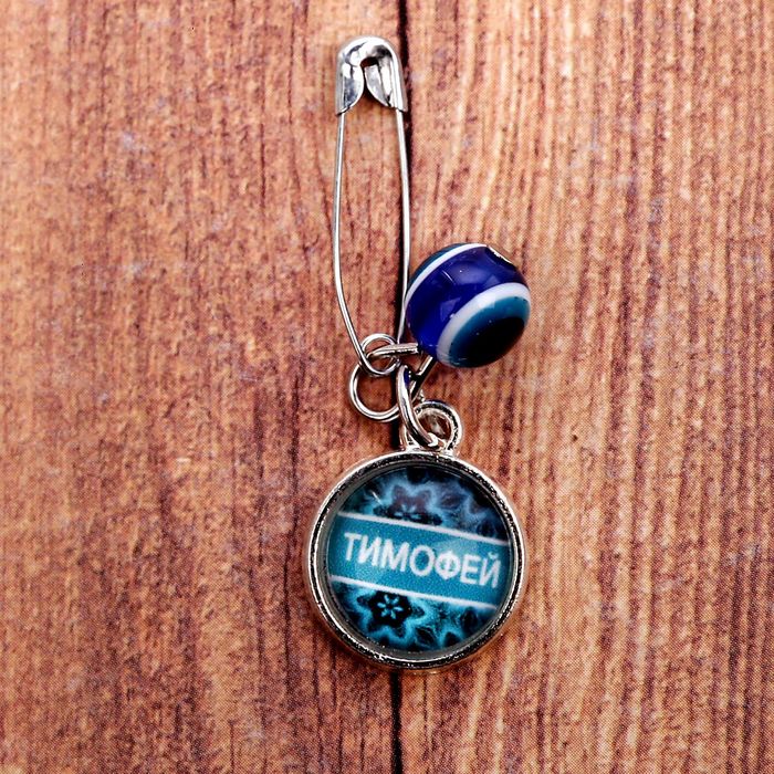 Именная булавка от сглаза "Тимофей"