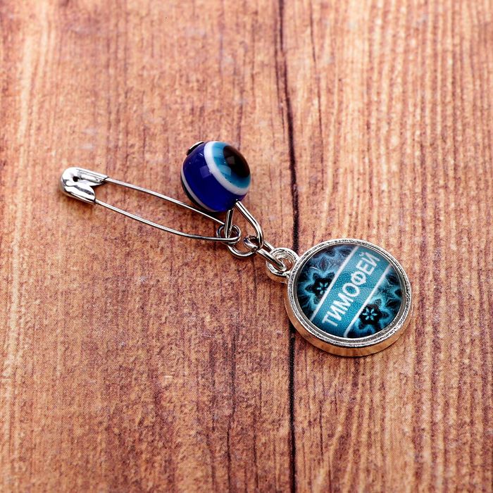 Именная булавка от сглаза "Тимофей"