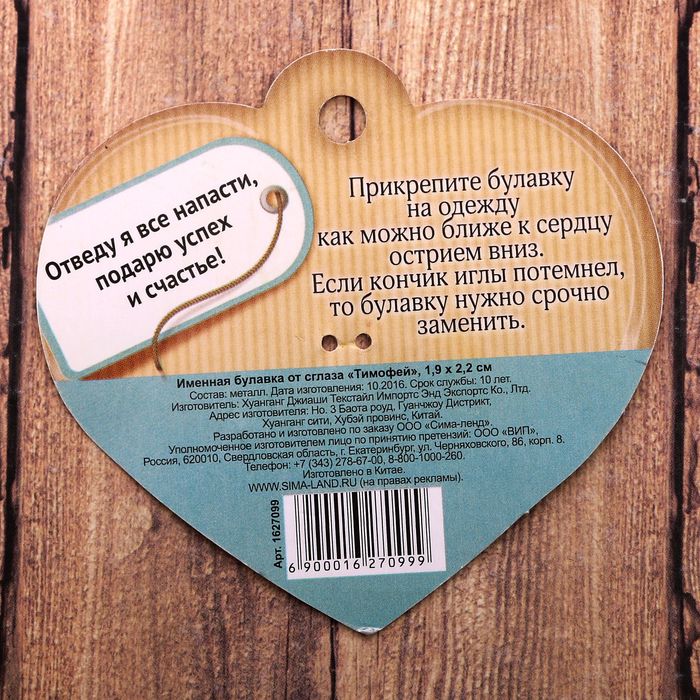 Именная булавка от сглаза "Тимофей"