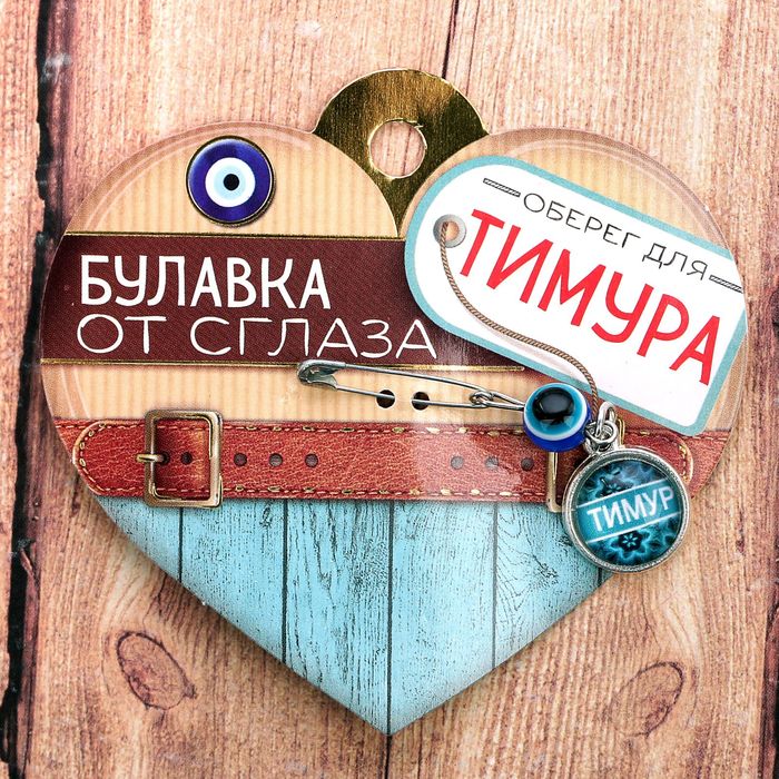 Именная булавка от сглаза "Тимур"