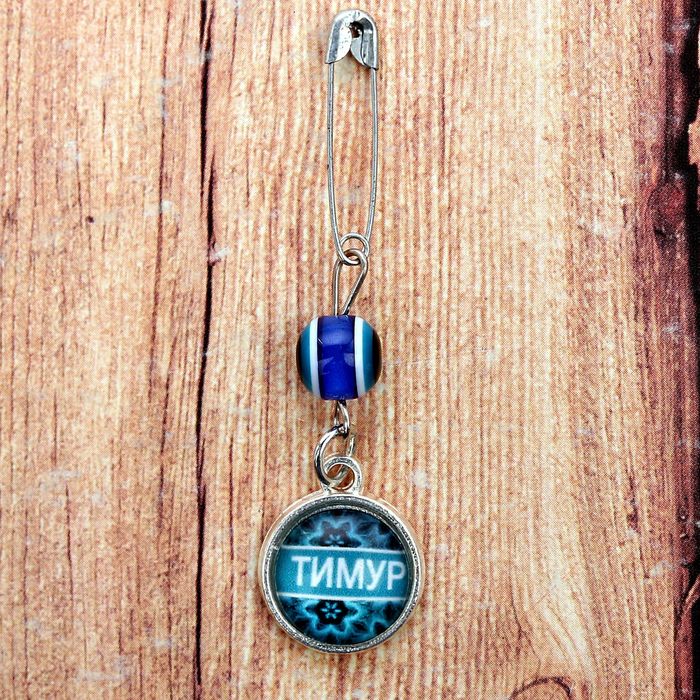 Именная булавка от сглаза "Тимур"