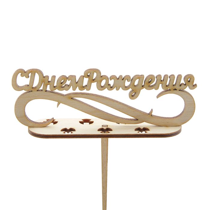 Подсвечник-топпер "С днем рождения" под 7 свечей, 11х4 см