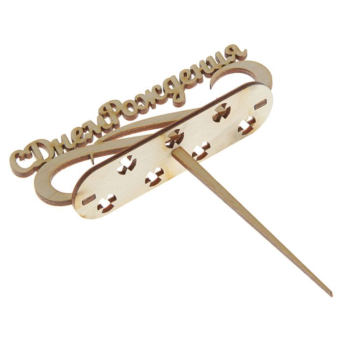 Подсвечник-топпер "С днем рождения" под 7 свечей, 11х4 см