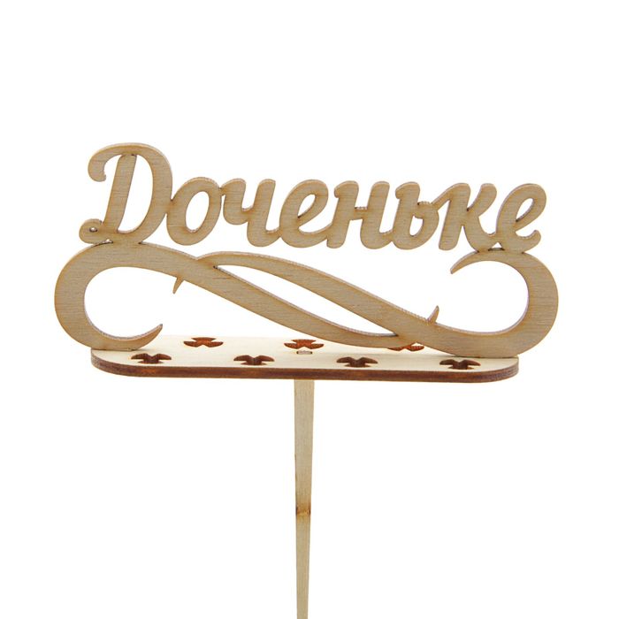 Подсвечник-топпер "Доченьке" под 7 свечей, 11х5 см